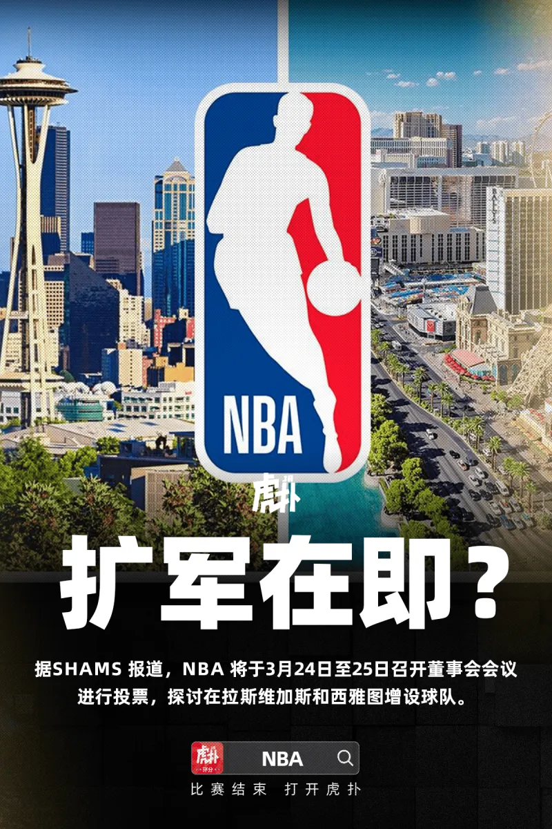 开云体育下载-Shams：NBA董事会将在本月底就联盟扩军进行首轮投票